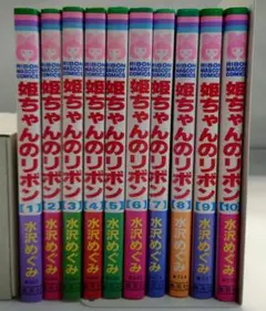 姫ちゃんのリボン 全10巻セット
