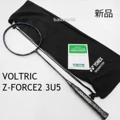 YONEX ヨネックス3u5/ボルトリックZ-フォース2新品未使用vtzf2 YONEX ヨネックス3u5/ボルトリックZ-フォース2新品未使用vtzf2