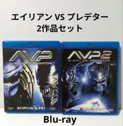 エイリアンVSプレデター 2作品 Blu-rayセット