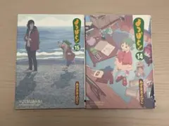 【２冊セット】よつばと! 14、15
