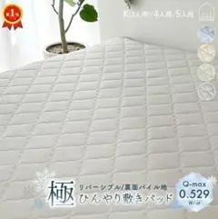 新品未使用ひんやり敷きパッド キング 200×200cm Q-max 0.529