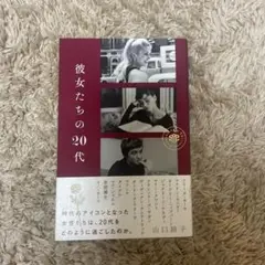 彼女たちの20代 山口路子