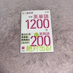 中学英単語1200+英熟語200