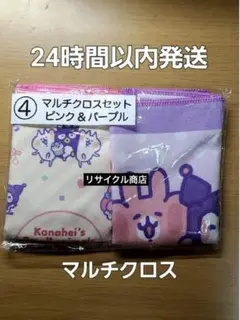 [送料込] サンリオ マルチクロスセット カナヘイコラボ