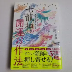 ミラクルばかりの幸福な人生に変わる 七龍神の開運お作法　望月 彩楓　モッチー