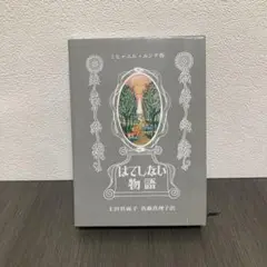 はてしない物語 ハードカバー