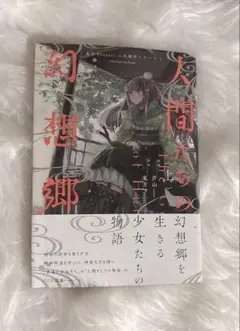 人間たちの幻想郷　上巻　東方Project 書籍　東方外来韋編　稗田阿求