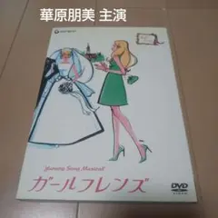 DVD ユーミンソング・ミュージカル カールフレンズ 華原朋美 池田有希子