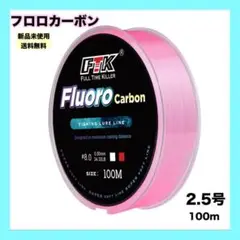 【新品未使用】フロロカーボン2.5号 100メートル ピンク　釣り糸　アウトドア