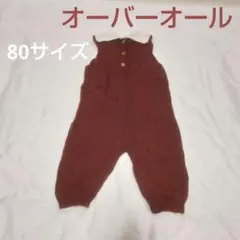 ブラウンオーバーオール 80サイズ