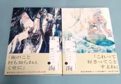 おやすみ深海 上下 ハヤカワノジコ BLコミックセット ボーイズラブ