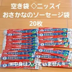 空き袋 ニッスイ おさかなのソーセージ袋 20枚