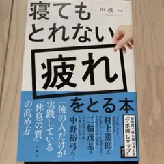 寝てもとれない疲れをとる本