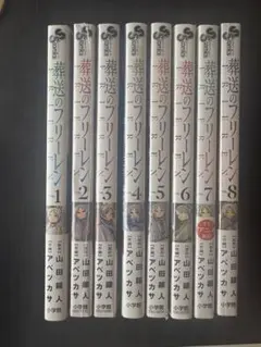 葬送のフリーレン 1-8巻セット