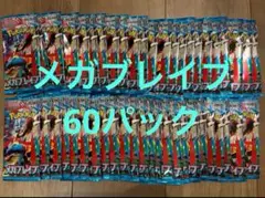 メガブレイブ　バラパック　60パック　2ボックス相当