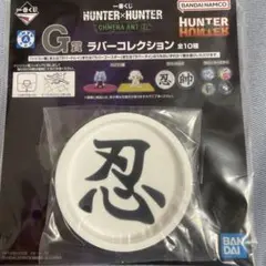ハンターハンター　一番くじ　G賞