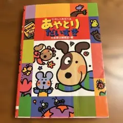 あやとりだいすき たのしくあそべる