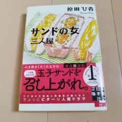 サンドの女 三人屋