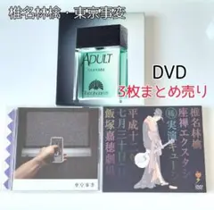 椎名林檎　東京事変　DVD まとめ売り　3点