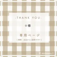 専用ページ￤☺︎様