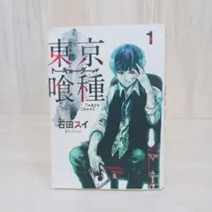 東京喰種(トーキョーグール)　1巻　初版　希少