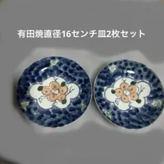 有田焼16センチ皿2枚セット