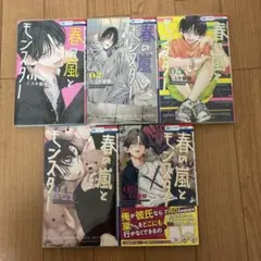 春の嵐とモンスター 1〜5巻セット売り 特典付き