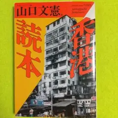 香港読本 山口文憲