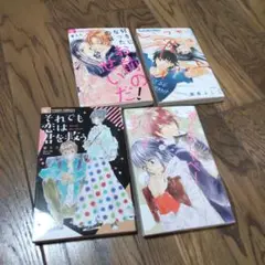 【まとめ売り】それでも恋は君を救う ほか 室たた 藤原よしこ 読みきり4冊セット