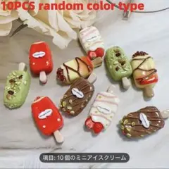 ミニアイスクリーム資材