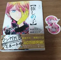 推しの子 3巻 赤坂アカ 横槍メンゴ
