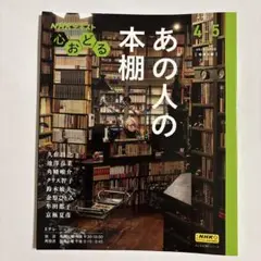 NHK心おどる あの人の本棚
