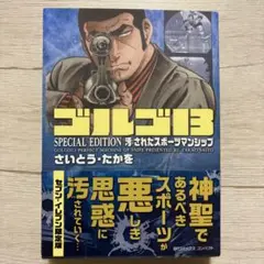 ゴルゴ13 SPECIAL EDITION 汚されたスポーツマンシップ