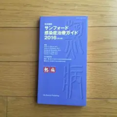 日本語版 サンフォード感染症治療ガイド2016(第46版)