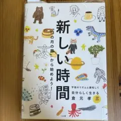 13の月の暦　新しい時間