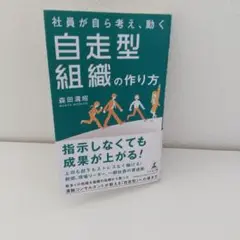 社員が自ら考え、動く自走型組織の作り方