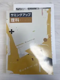 【塾専用教材】サミングアップ 理科