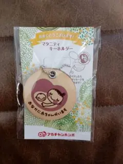 【新品未開封】マタニティマーク アカチャンホンポ キーホルダー 妊婦マーク