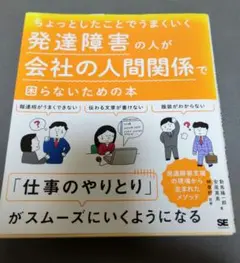 発達障害の人が会社の人間関係で困らないための本