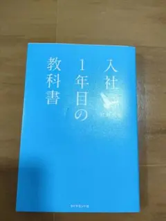 入社1年目の教科書