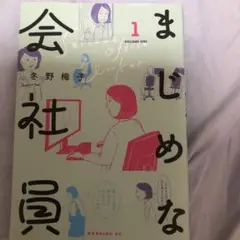 まじめな会社員 1 冬野梅子