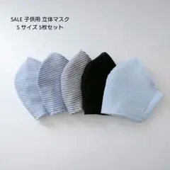 SALE 子供用 S 立体マスク 5枚 男の子☆シンプル リップル ボーダー