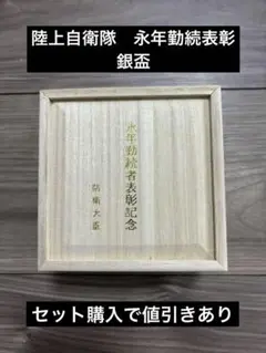 陸上自衛隊　永年勤続者表彰記念　銀杯　防衛大臣　【直径9cm・66g】 直径9cm・66g】陸上自衛隊 永年勤続者表彰記念 銀杯 国務大臣