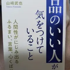 「品のいい人」が気をつけていること : 人間性がにじみ出るふるまい、言葉、心く…