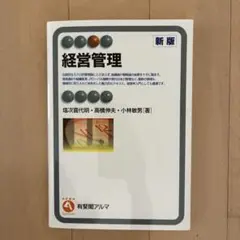 経営管理 新版 有斐閣