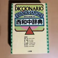 西和中辞典