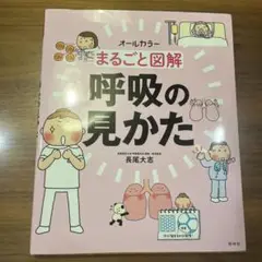 呼吸の見かた　長尾大志著