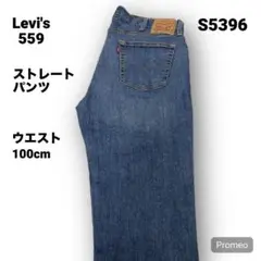 【即購入OK】Levi's 559 ストレートパンツ 38インチ ブルー