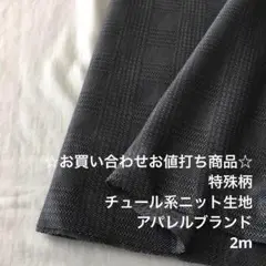 Z7X/7257-02☆2m お買い合わせ/ポリ混特殊柄チュール系ニット生地