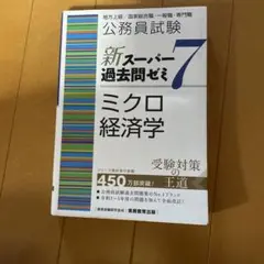 新スーパー過去問ゼミ7 ミクロ経済学